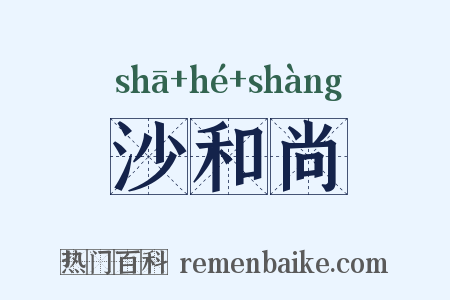 沙和尚是什么意思的图片